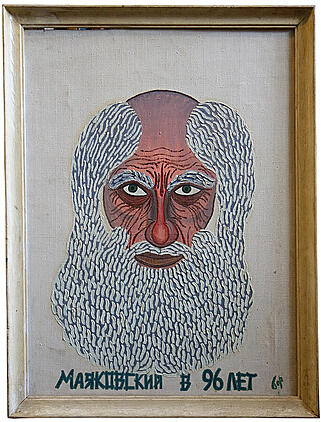 Горохов В.А. Маяковский в 96 лет